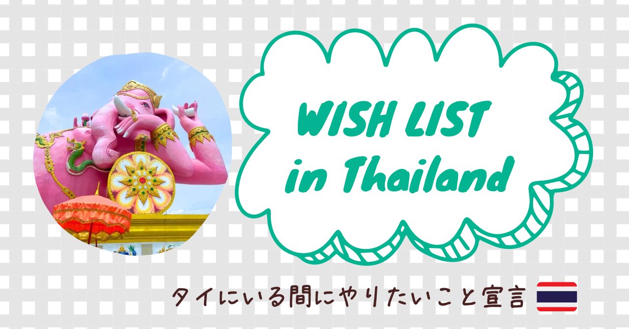 タイにいる間にやりたいことリストアイキャッチ画像